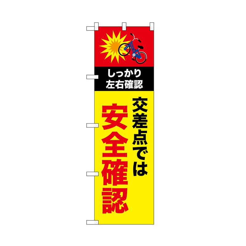 P・O・Pプロダクツ のぼり 安全確認　自転車 52478 1枚（ご注文単位1枚）【直送品】