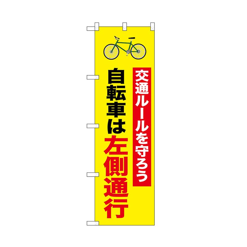 P・O・Pプロダクツ のぼり 自転車は左側通行　1行 52481 1枚（ご注文単位1枚）【直送品】