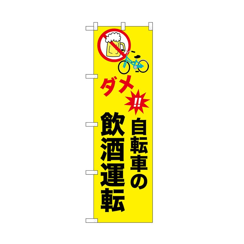 P・O・Pプロダクツ のぼり 自転車の飲酒運転 52485 1枚（ご注文単位1枚）【直送品】