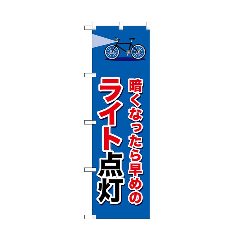 P・O・Pプロダクツ のぼり ライト点灯　自転車 52489 1枚（ご注文単位1枚）【直送品】