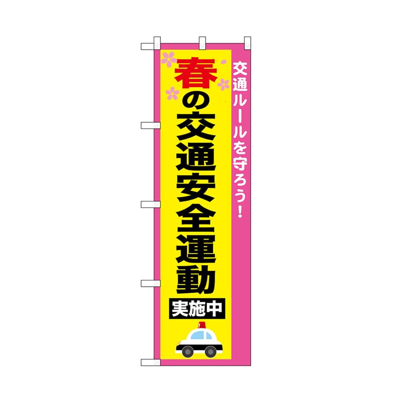 P・O・Pプロダクツ のぼり 春の交通安全運動 52492 1枚（ご注文単位1枚）【直送品】