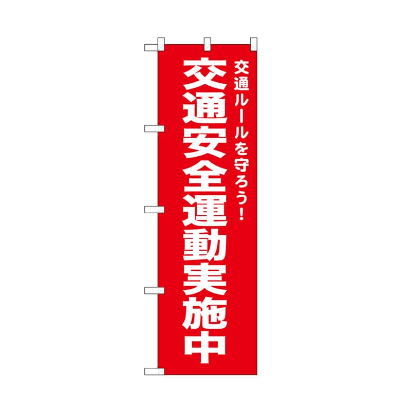 P・O・Pプロダクツ のぼり 交通安全運動実施中　赤 52495 1枚（ご注文単位1枚）【直送品】