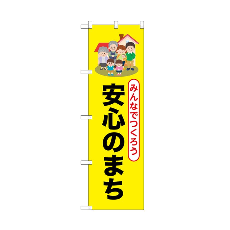P・O・Pプロダクツ のぼり 安心のまち 52502 1枚（ご注文単位1枚）【直送品】