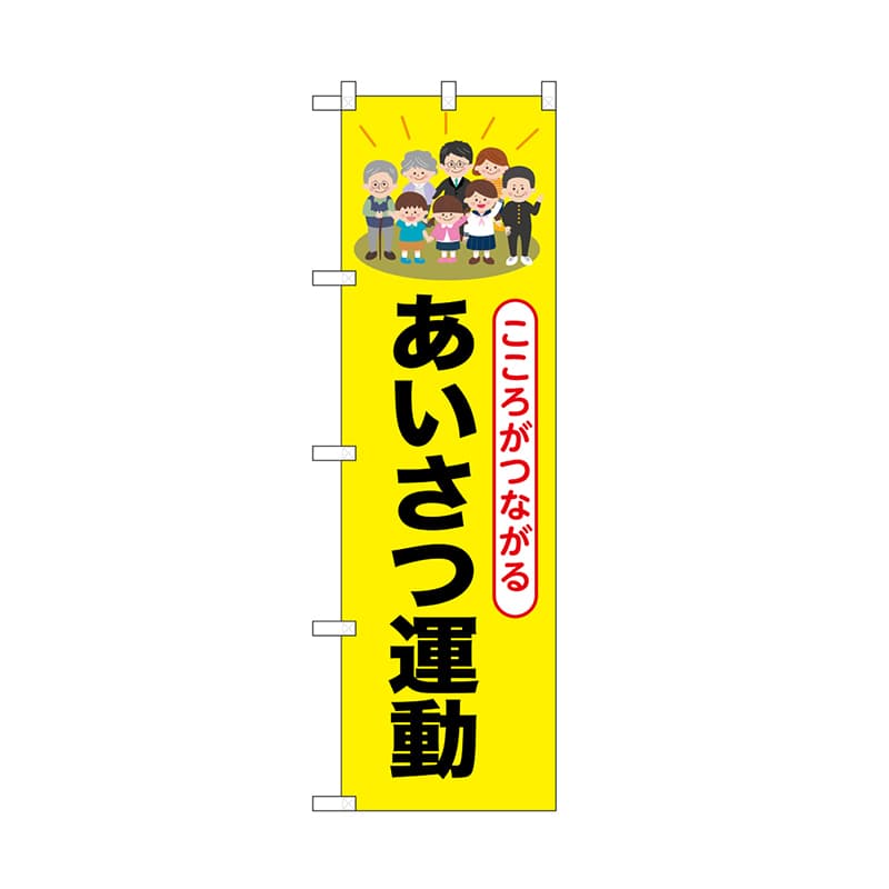 P・O・Pプロダクツ のぼり あいさつ運動 52511 1枚（ご注文単位1枚）【直送品】