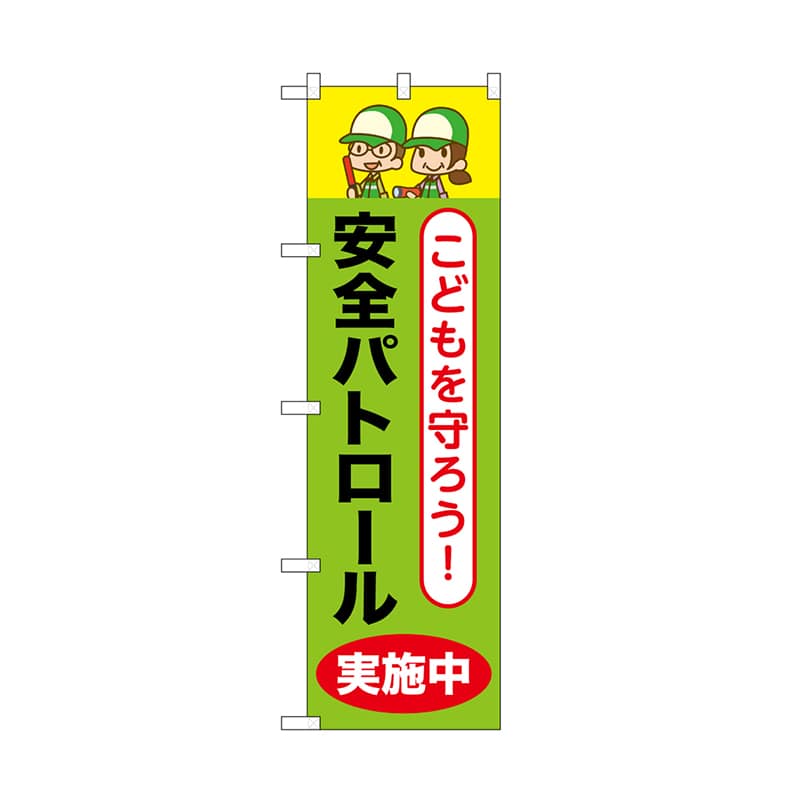 P・O・Pプロダクツ のぼり 安全パトロール実施中 52513 1枚（ご注文単位1枚）【直送品】