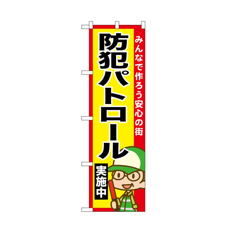 P・O・Pプロダクツ のぼり 防犯パトロール実施中 52515 1枚（ご注文単位1枚）【直送品】