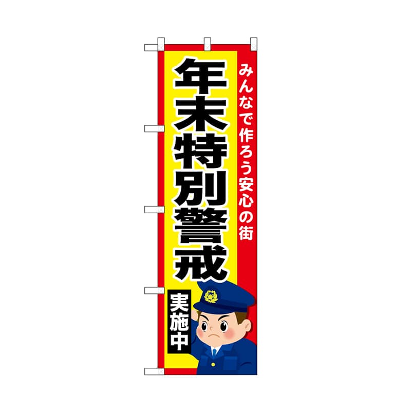 P・O・Pプロダクツ のぼり 年末特別警戒実施中 52519 1枚（ご注文単位1枚）【直送品】