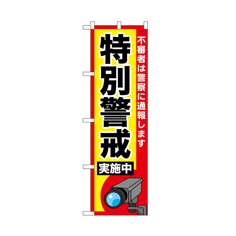 P・O・Pプロダクツ のぼり 特別警戒実施中 カメラ 52520 1枚(ご注文単位1枚)【直送品】