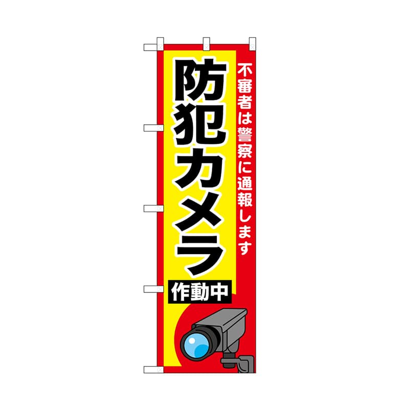 P・O・Pプロダクツ のぼり 防犯カメラ作動中 52522 1枚(ご注文単位1枚)【直送品】