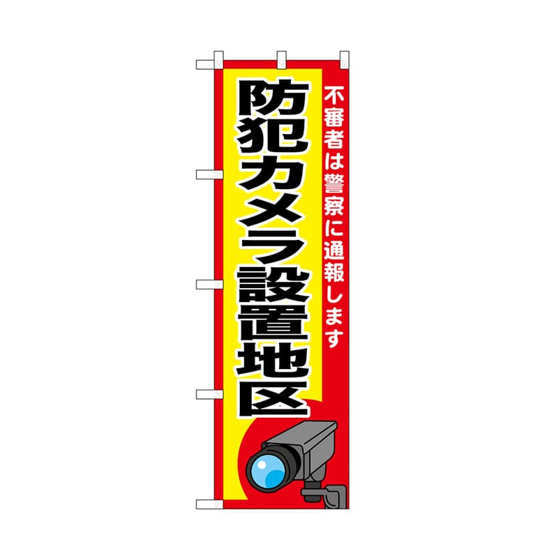P・O・Pプロダクツ のぼり 防犯カメラ設置地区 52523 1枚(ご注文単位1枚)【直送品】