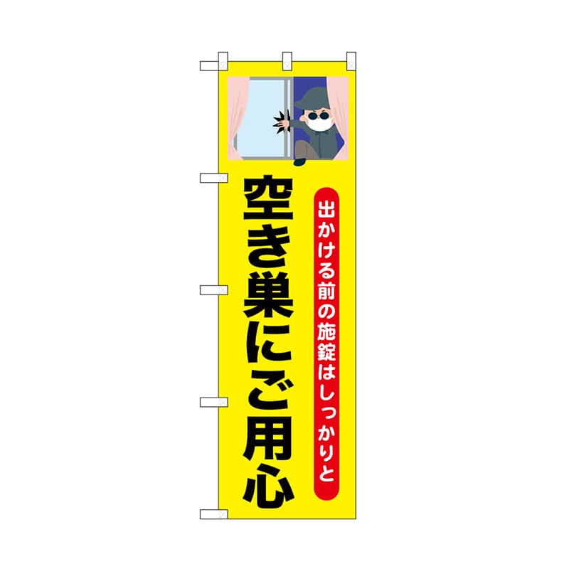 P・O・Pプロダクツ のぼり 空き巣にご用心 52530 1枚（ご注文単位1枚）【直送品】