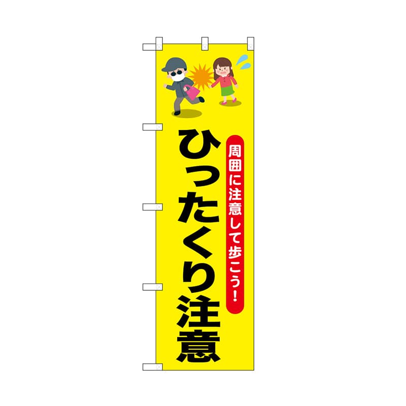 P・O・Pプロダクツ のぼり ひったくり注意　お姉さん 52532 1枚（ご注文単位1枚）【直送品】