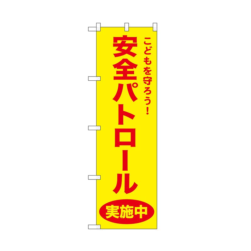 P・O・Pプロダクツ のぼり 安全パトロール　黄 52576 1枚（ご注文単位1枚）【直送品】