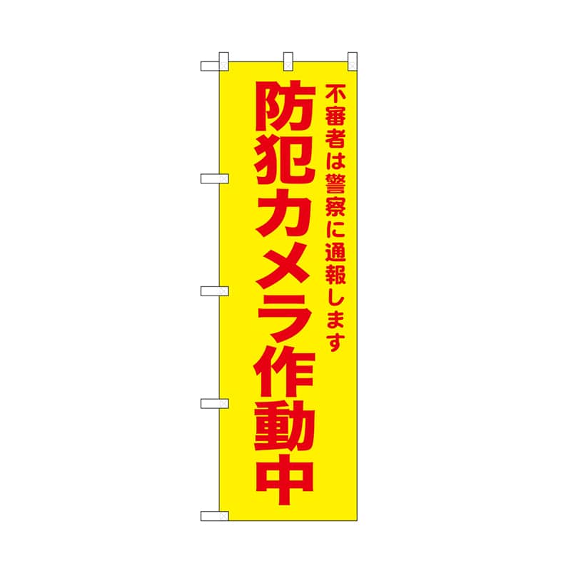 P・O・Pプロダクツ のぼり 防犯カメラ作動中 黄 52583 1枚(ご注文単位1枚)【直送品】