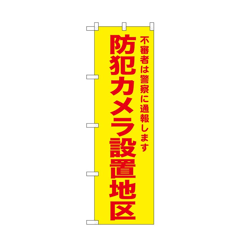 P・O・Pプロダクツ のぼり 防犯カメラ設置地区 黄 52584 1枚(ご注文単位1枚)【直送品】