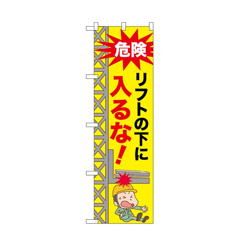 P・O・Pプロダクツ のぼり リフトの下に入るな！ 52609 1枚（ご注文単位1枚）【直送品】