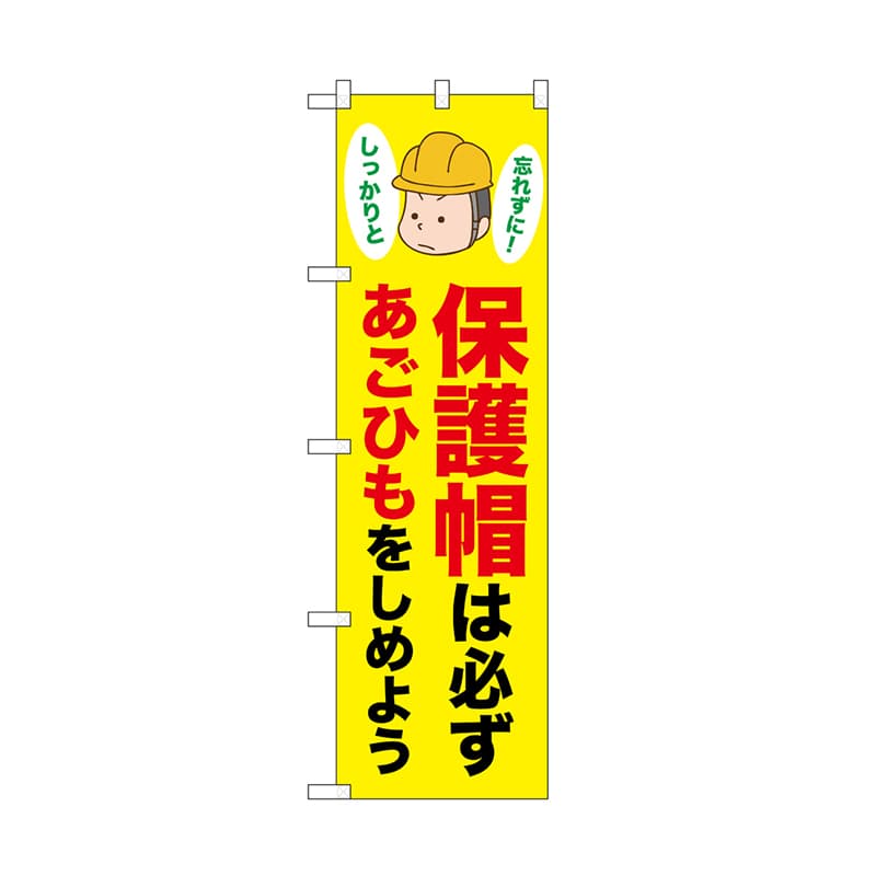 P・O・Pプロダクツ のぼり 保護帽は必ずあごひも 52623 1枚（ご注文単位1枚）【直送品】