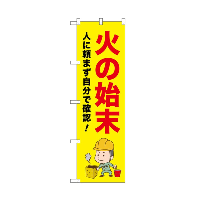 P・O・Pプロダクツ のぼり 火の始末　人に頼まず 52650 1枚（ご注文単位1枚）【直送品】