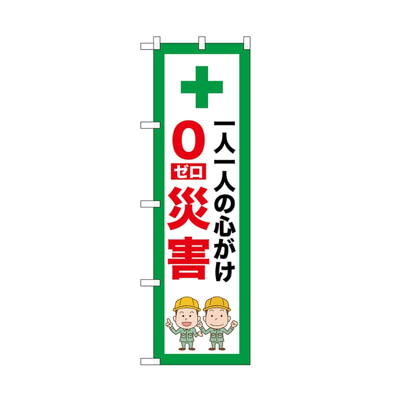 P・O・Pプロダクツ のぼり 0災害 52655 1枚（ご注文単位1枚）【直送品】
