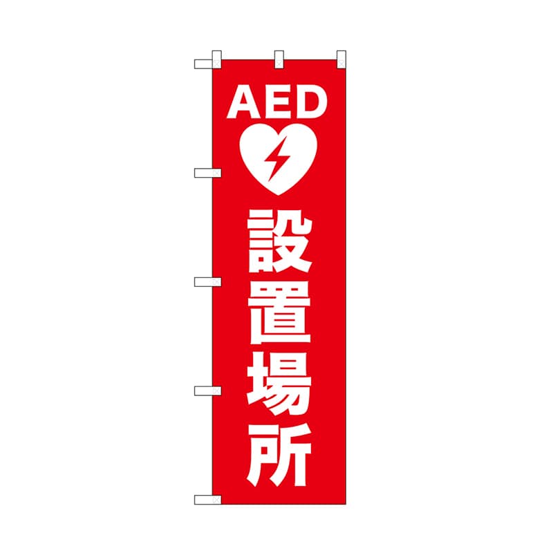 P・O・Pプロダクツ のぼり AED設置場所 52666 1枚（ご注文単位1枚）【直送品】