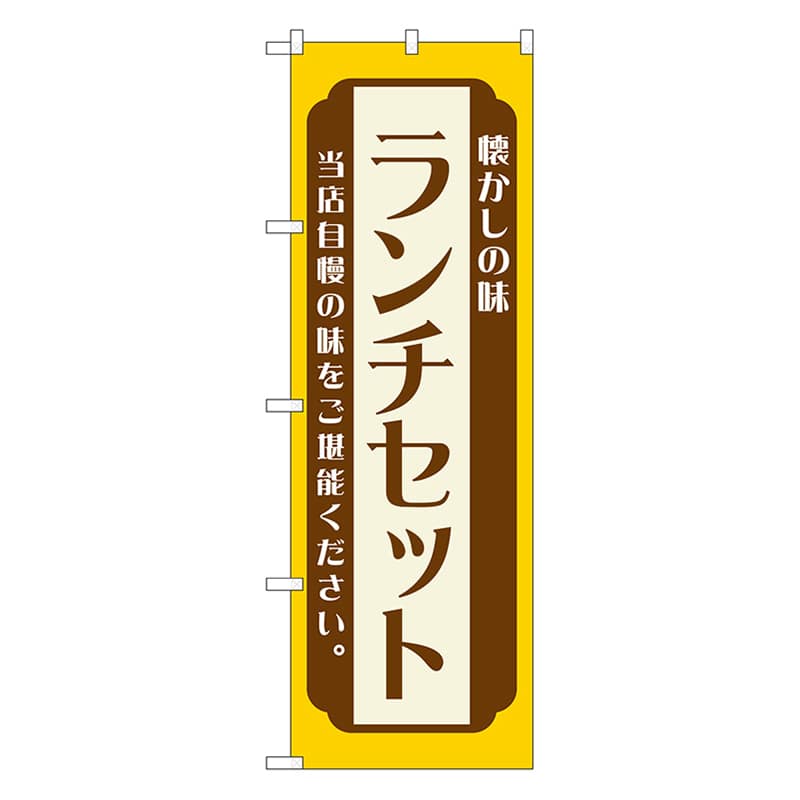 P・O・Pプロダクツ のぼり ランチセット　黄 52667 1枚（ご注文単位1枚）【直送品】