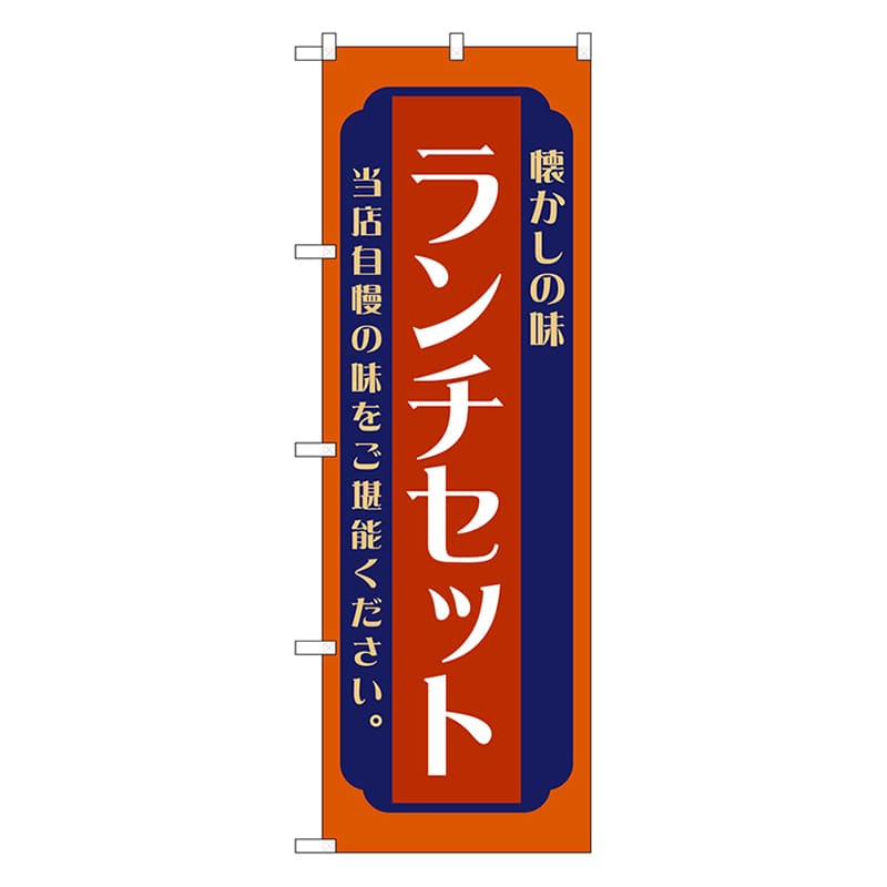 P・O・Pプロダクツ のぼり ランチセット　赤 52668 1枚（ご注文単位1枚）【直送品】