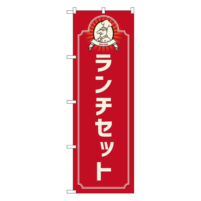 P・O・Pプロダクツ のぼり ランチセット　コック　赤 52669 1枚（ご注文単位1枚）【直送品】
