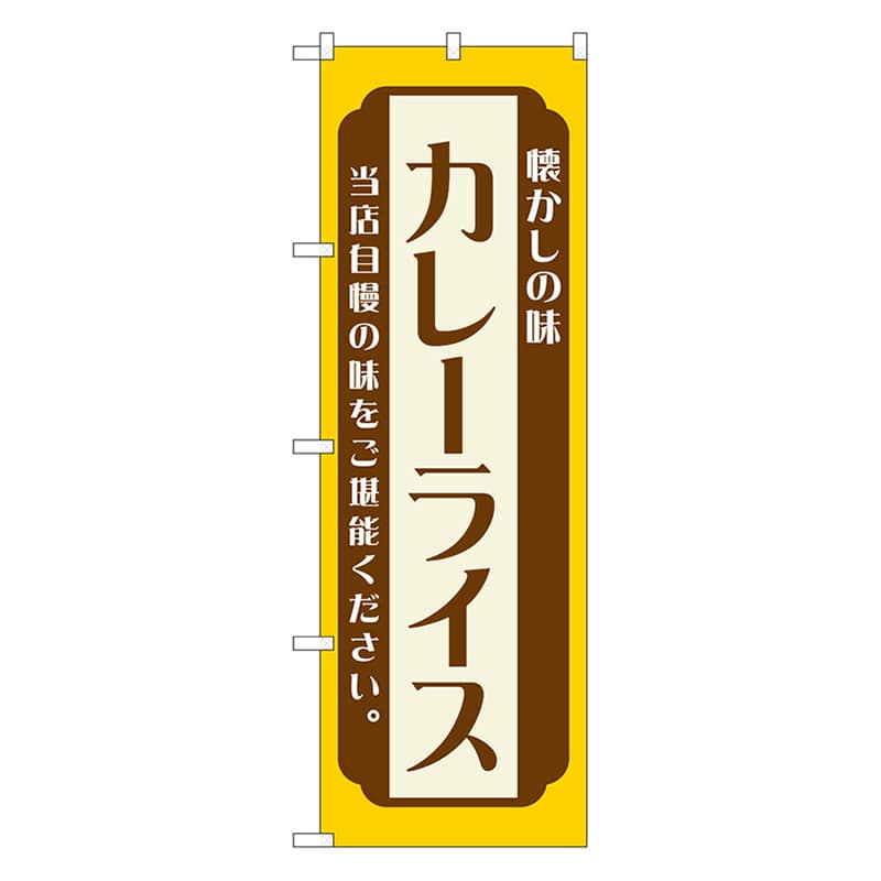 P・O・Pプロダクツ のぼり カレーライス　黄 52671 1枚（ご注文単位1枚）【直送品】