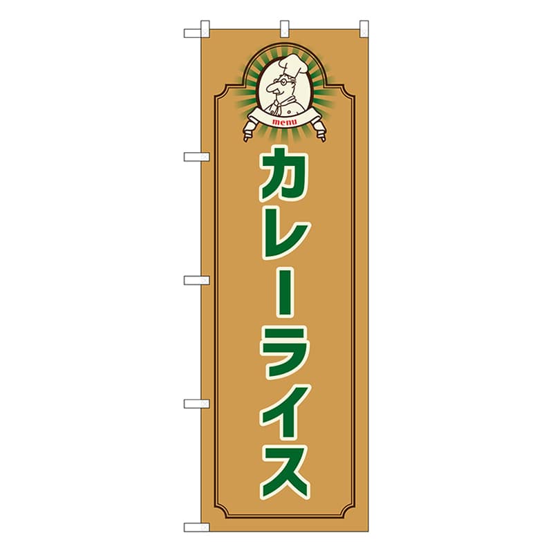 P・O・Pプロダクツ のぼり カレーライス　コック　茶 52674 1枚（ご注文単位1枚）【直送品】