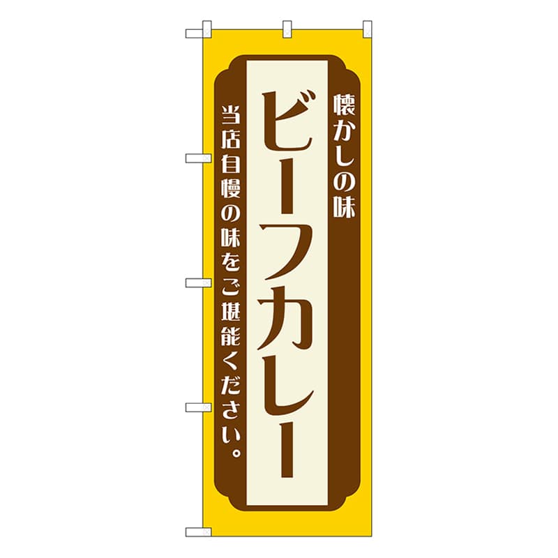 P・O・Pプロダクツ のぼり ビーフカレー　黄 52675 1枚（ご注文単位1枚）【直送品】