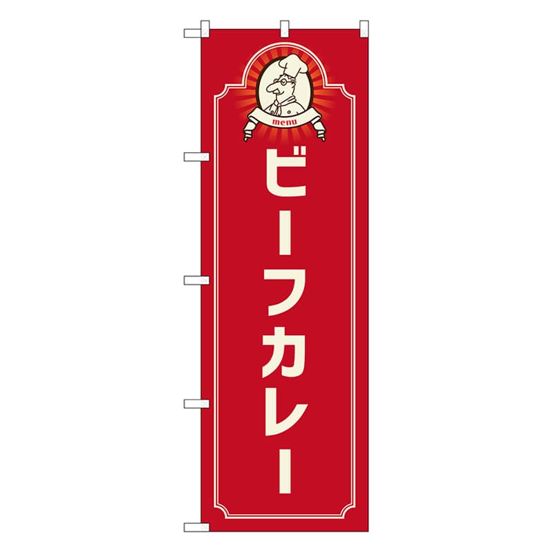 P・O・Pプロダクツ のぼり ビーフカレー　コック　赤 52677 1枚（ご注文単位1枚）【直送品】