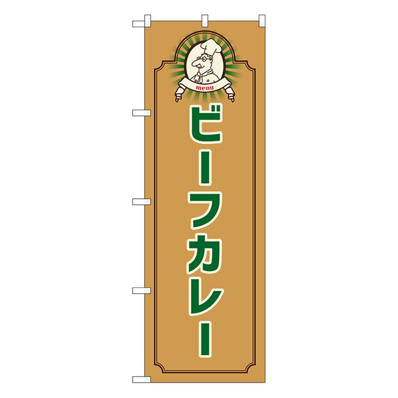 P・O・Pプロダクツ のぼり ビーフカレー　コック　茶 52678 1枚（ご注文単位1枚）【直送品】
