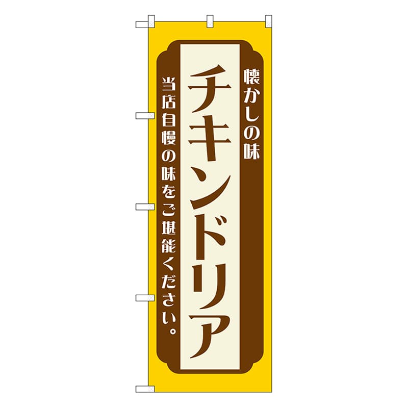 P・O・Pプロダクツ のぼり チキンドリア　黄 52679 1枚（ご注文単位1枚）【直送品】