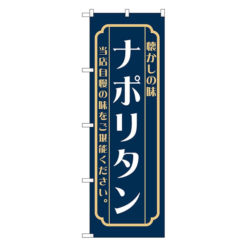 P・O・Pプロダクツ のぼり ナポリタン　紺 52683 1枚（ご注文単位1枚）【直送品】