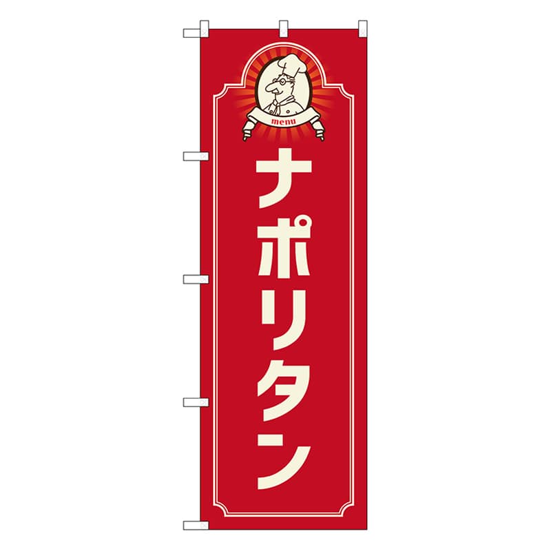 P・O・Pプロダクツ のぼり ナポリタン　コック　赤 52685 1枚（ご注文単位1枚）【直送品】