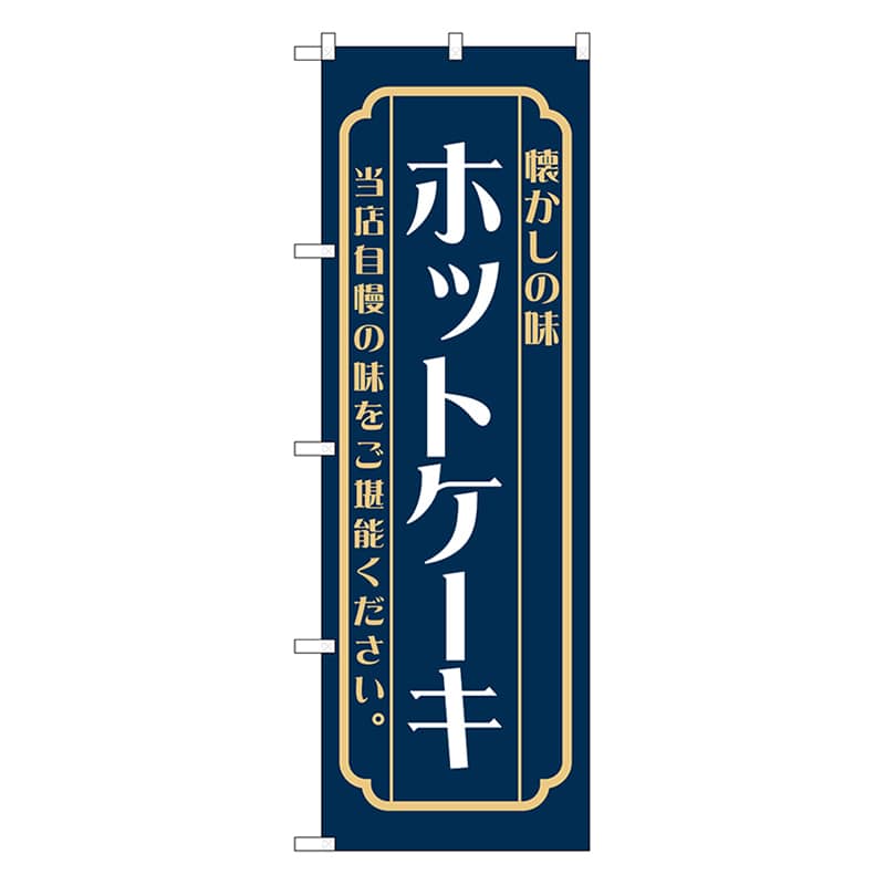P・O・Pプロダクツ のぼり ホットケーキ　紺 52695 1枚（ご注文単位1枚）【直送品】
