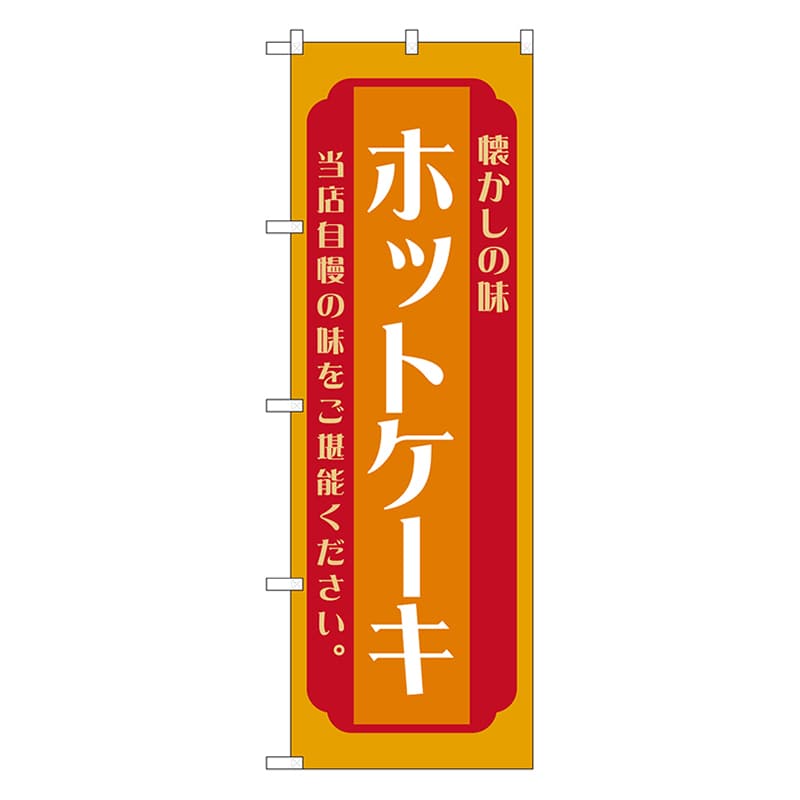 P・O・Pプロダクツ のぼり ホットケーキ　橙 52696 1枚（ご注文単位1枚）【直送品】