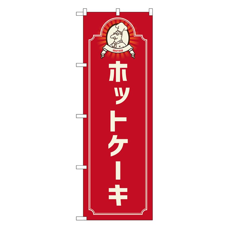 P・O・Pプロダクツ のぼり ホットケーキ　コック　赤 52697 1枚（ご注文単位1枚）【直送品】