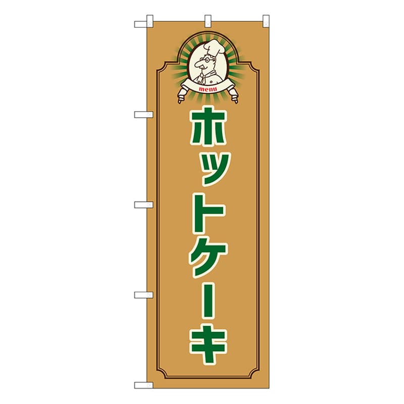 P・O・Pプロダクツ のぼり ホットケーキ　コック　茶 52698 1枚（ご注文単位1枚）【直送品】