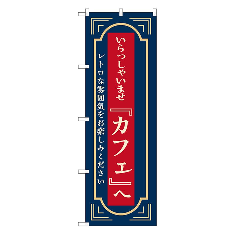 P・O・Pプロダクツ のぼり カフェへいらっしゃいませ 紺 52723 1枚(ご注文単位1枚)【直送品】