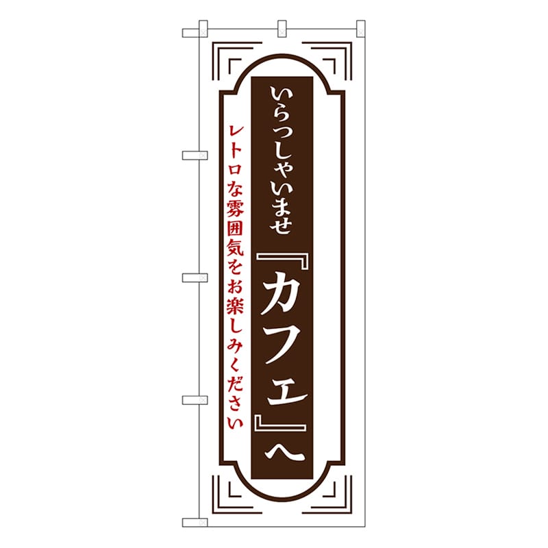 P・O・Pプロダクツ のぼり カフェへいらっしゃいませ 白 52724 1枚(ご注文単位1枚)【直送品】