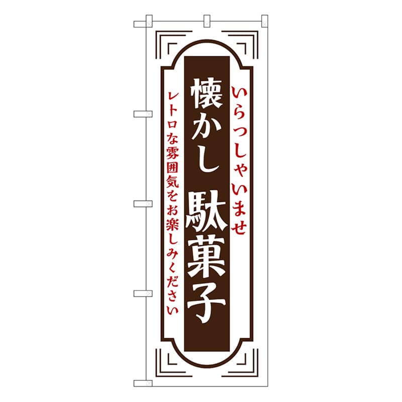 P・O・Pプロダクツ のぼり 懐かし　駄菓子　白 52728 1枚（ご注文単位1枚）【直送品】