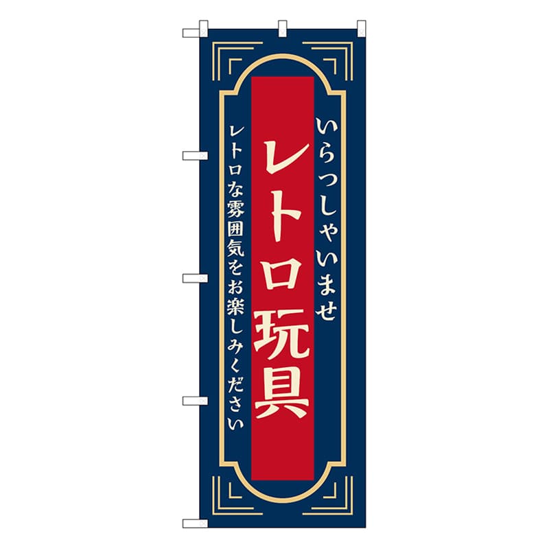 P・O・Pプロダクツ のぼり レトロ玩具　紺 52729 1枚（ご注文単位1枚）【直送品】