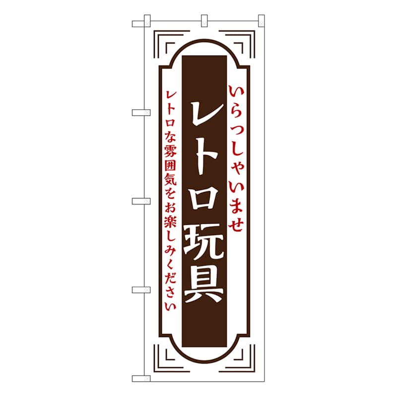 P・O・Pプロダクツ のぼり レトロ玩具　白 52730 1枚（ご注文単位1枚）【直送品】