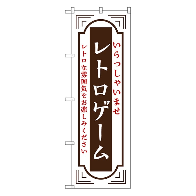 P・O・Pプロダクツ のぼり レトロゲーム　白 52732 1枚（ご注文単位1枚）【直送品】