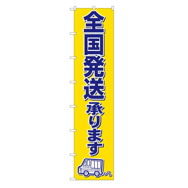 P・O・Pプロダクツ ロングのぼり 全国発送承ります 52831 1枚(ご注文単位1枚)【直送品】
