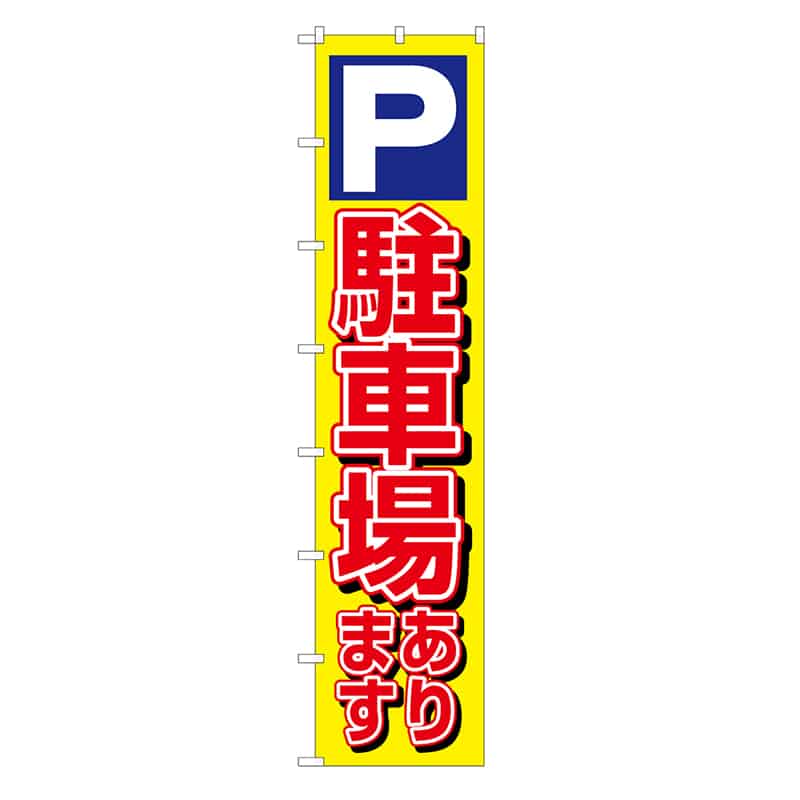 P・O・Pプロダクツ ロングのぼり 駐車場あります 52833 1枚(ご注文単位1枚)【直送品】