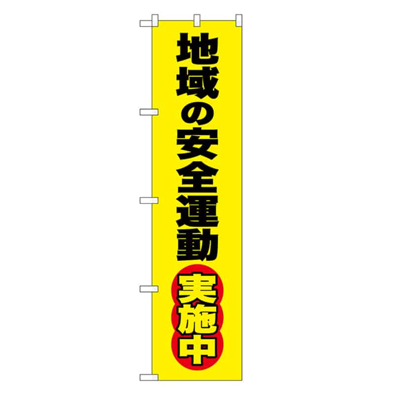 P・O・Pプロダクツ スマートのぼり 地域安全運動実施中 52840 1枚（ご注文単位1枚）【直送品】