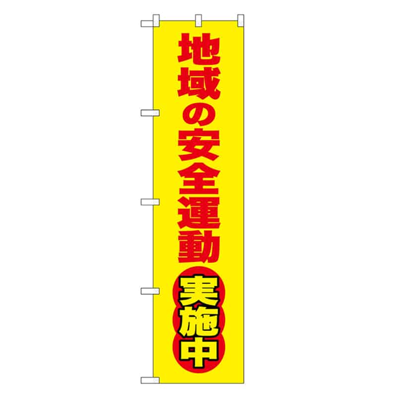 P・O・Pプロダクツ スマートのぼり 地域安全運動実施中 52841 1枚（ご注文単位1枚）【直送品】