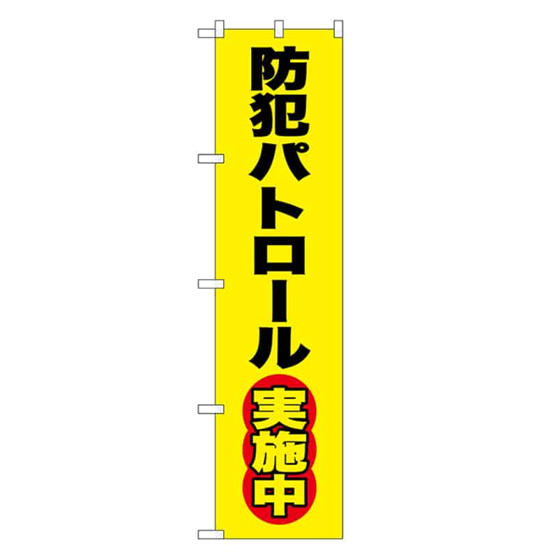 P・O・Pプロダクツ スマートのぼり 防犯パトロール実施中 黒字 52842 1枚（ご注文単位1枚）【直送品】